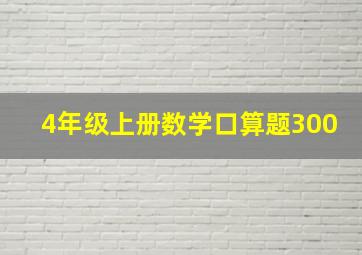 4年级上册数学口算题300