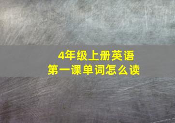 4年级上册英语第一课单词怎么读