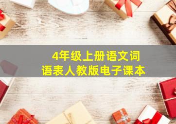 4年级上册语文词语表人教版电子课本