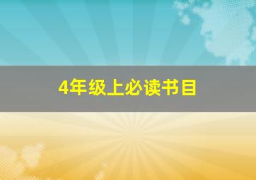 4年级上必读书目