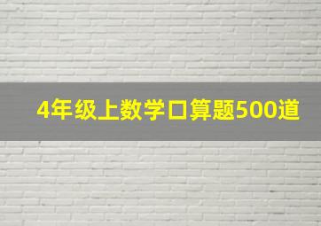 4年级上数学口算题500道