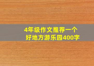 4年级作文推荐一个好地方游乐园400字