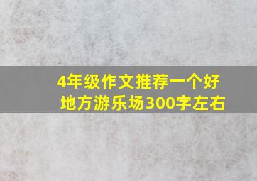 4年级作文推荐一个好地方游乐场300字左右