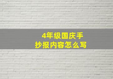 4年级国庆手抄报内容怎么写