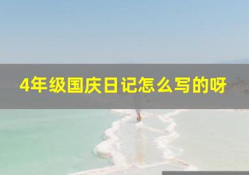 4年级国庆日记怎么写的呀