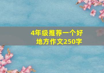 4年级推荐一个好地方作文250字