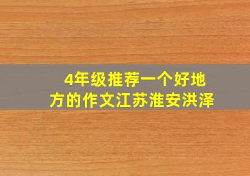 4年级推荐一个好地方的作文江苏淮安洪泽