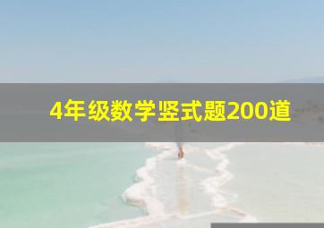 4年级数学竖式题200道