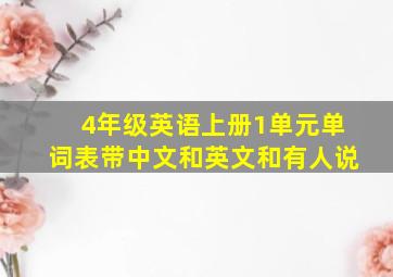 4年级英语上册1单元单词表带中文和英文和有人说