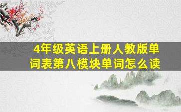 4年级英语上册人教版单词表第八模块单词怎么读