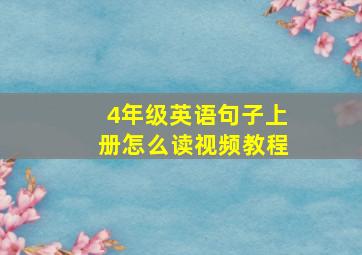 4年级英语句子上册怎么读视频教程