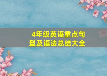 4年级英语重点句型及语法总结大全