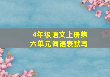 4年级语文上册第六单元词语表默写