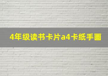 4年级读书卡片a4卡纸手画