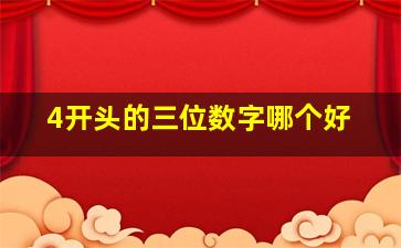 4开头的三位数字哪个好