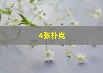 4张扑克