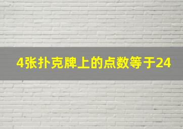 4张扑克牌上的点数等于24