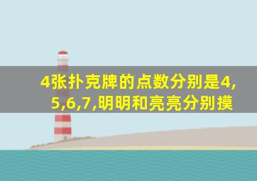 4张扑克牌的点数分别是4,5,6,7,明明和亮亮分别摸