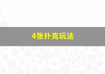 4张扑克玩法