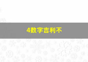 4数字吉利不