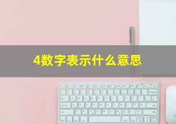 4数字表示什么意思