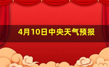 4月10日中央天气预报