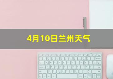 4月10日兰州天气