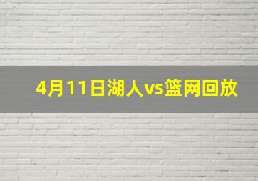 4月11日湖人vs篮网回放