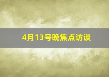 4月13号晚焦点访谈