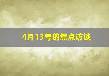 4月13号的焦点访谈