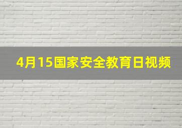 4月15国家安全教育日视频