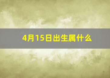 4月15日出生属什么