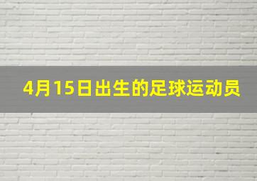 4月15日出生的足球运动员