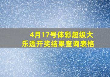 4月17号体彩超级大乐透开奖结果查询表格