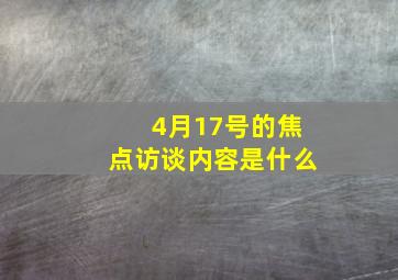 4月17号的焦点访谈内容是什么