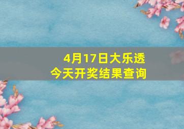 4月17日大乐透今天开奖结果查询