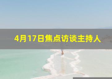 4月17日焦点访谈主持人