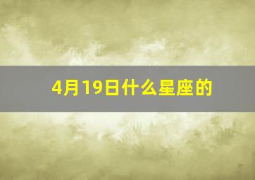 4月19日什么星座的