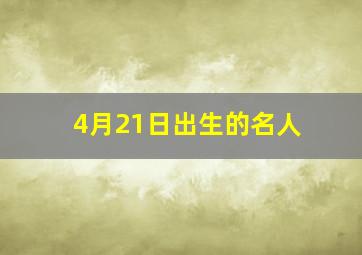 4月21日出生的名人