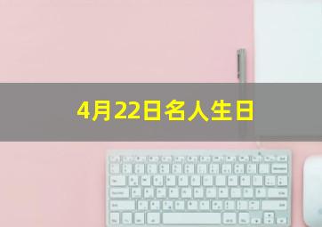 4月22日名人生日