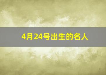 4月24号出生的名人