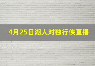 4月25日湖人对独行侠直播