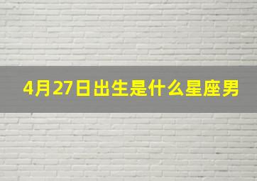 4月27日出生是什么星座男