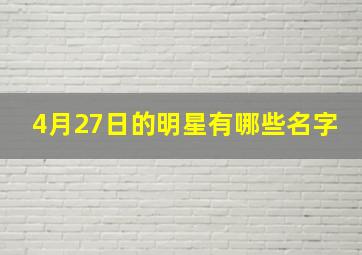 4月27日的明星有哪些名字