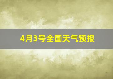 4月3号全国天气预报