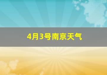 4月3号南京天气