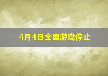 4月4日全国游戏停止