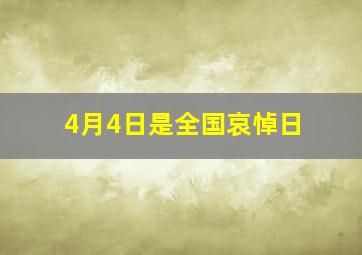 4月4日是全国哀悼日