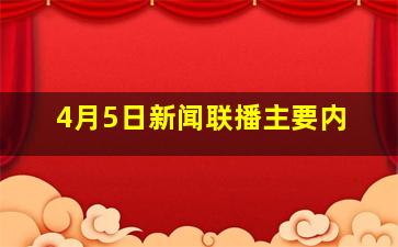 4月5日新闻联播主要内