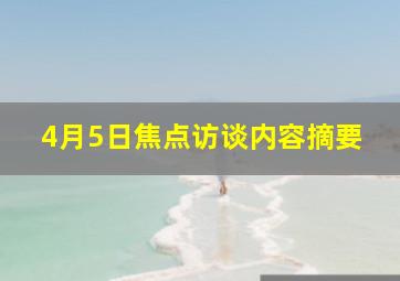 4月5日焦点访谈内容摘要